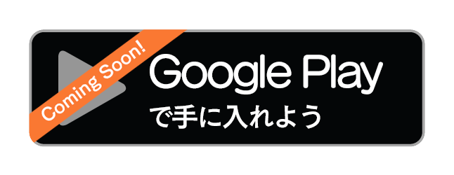 Google Playで手に入れよう