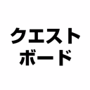 クエストボードサーバーオープンのお知らせ