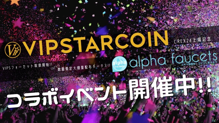 VIPSTARCOIN x alpha faucetコラボイベント