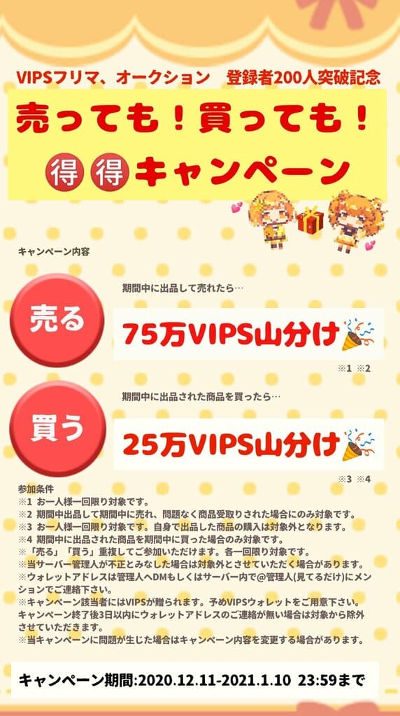 VIPSフリマ、オークション売っても！買っても！得得キャンペーン