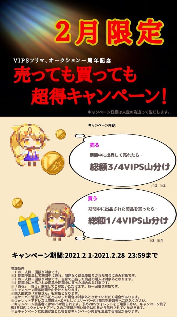 VIPSフリマ、オークション売っても買っても超得キャンペーン告知