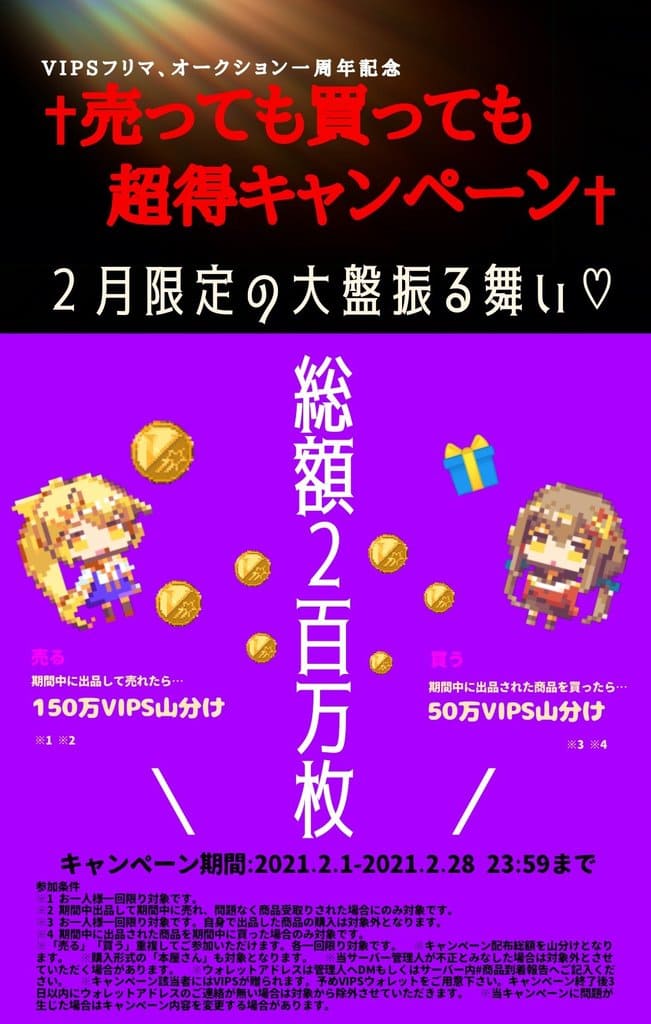 VIPSフリマ、オークション売っても買っても超得キャンペーン