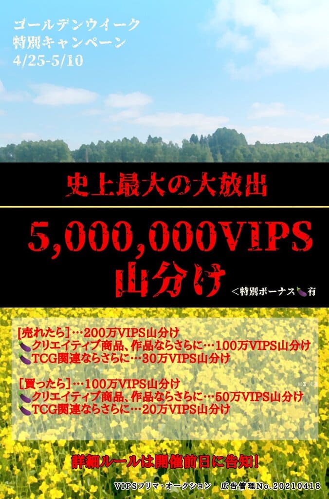 VIPSフリマ、オークション史上最大のキャンペーン4/25(日)スタート