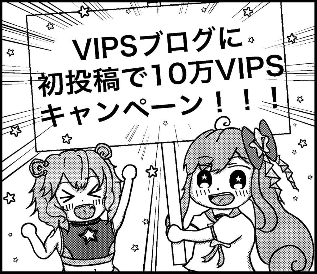 VIPSブログに初投稿で10万VIPSキャンペーン
