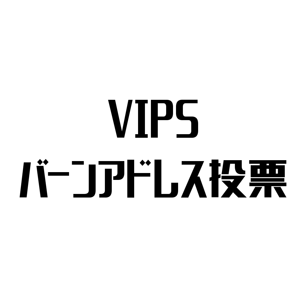 VIPSバーンアドレス投票