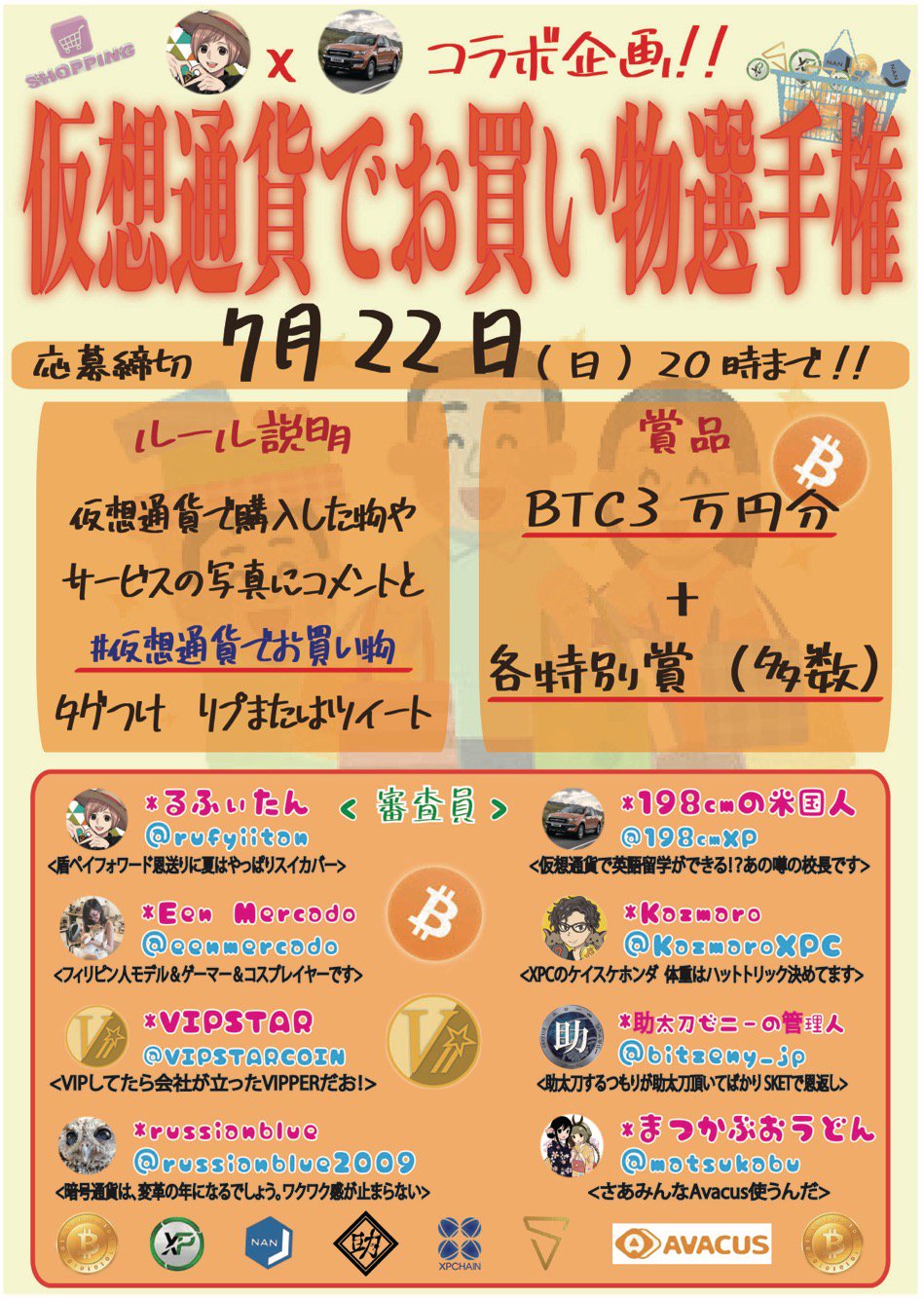 仮想通貨でお買い物選手権