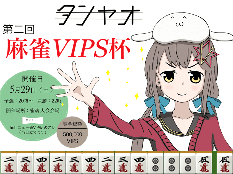 第二回麻雀VIPSTARCOIN杯開催のお知らせ