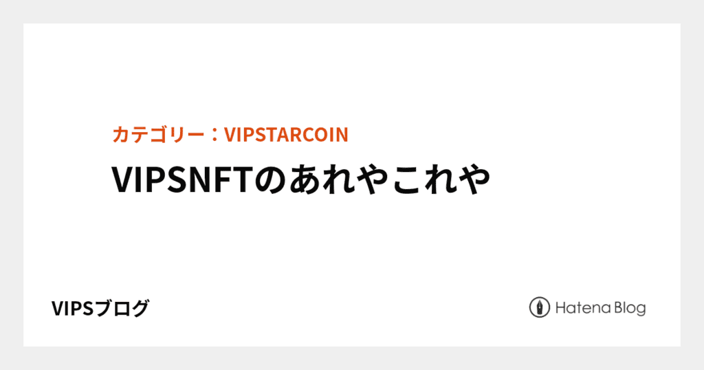 VIPSNFTのあれやこれや