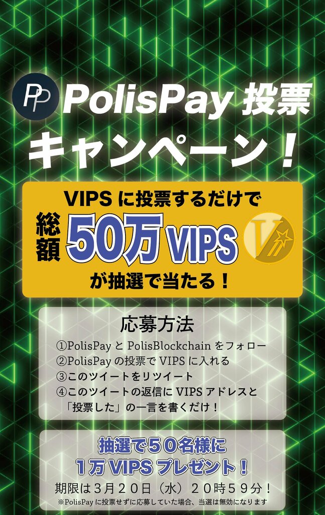 PolisPay投票キャンペーン