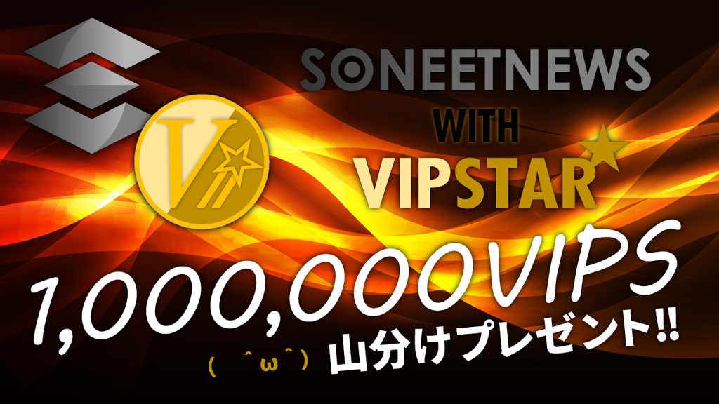 ソニートニュース with VIPSTARコラボ