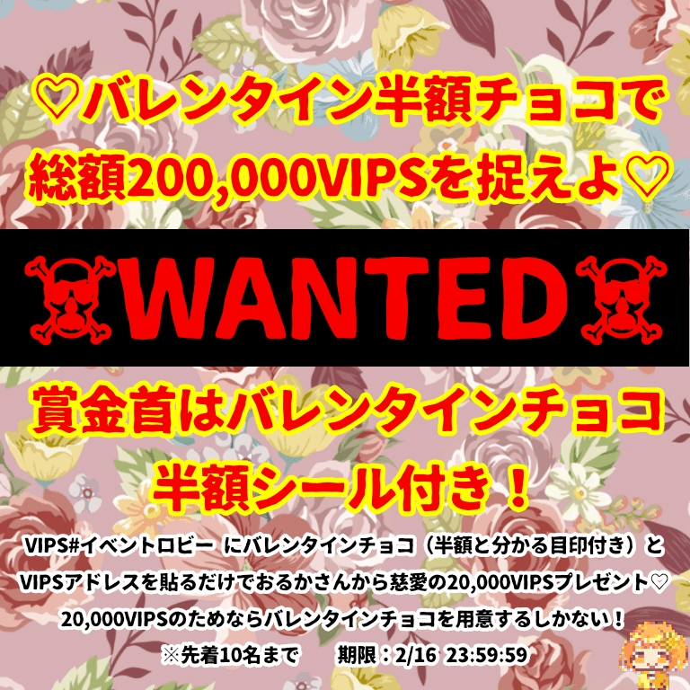 WANTEDバレンタインチョコ（半額シール付き）！