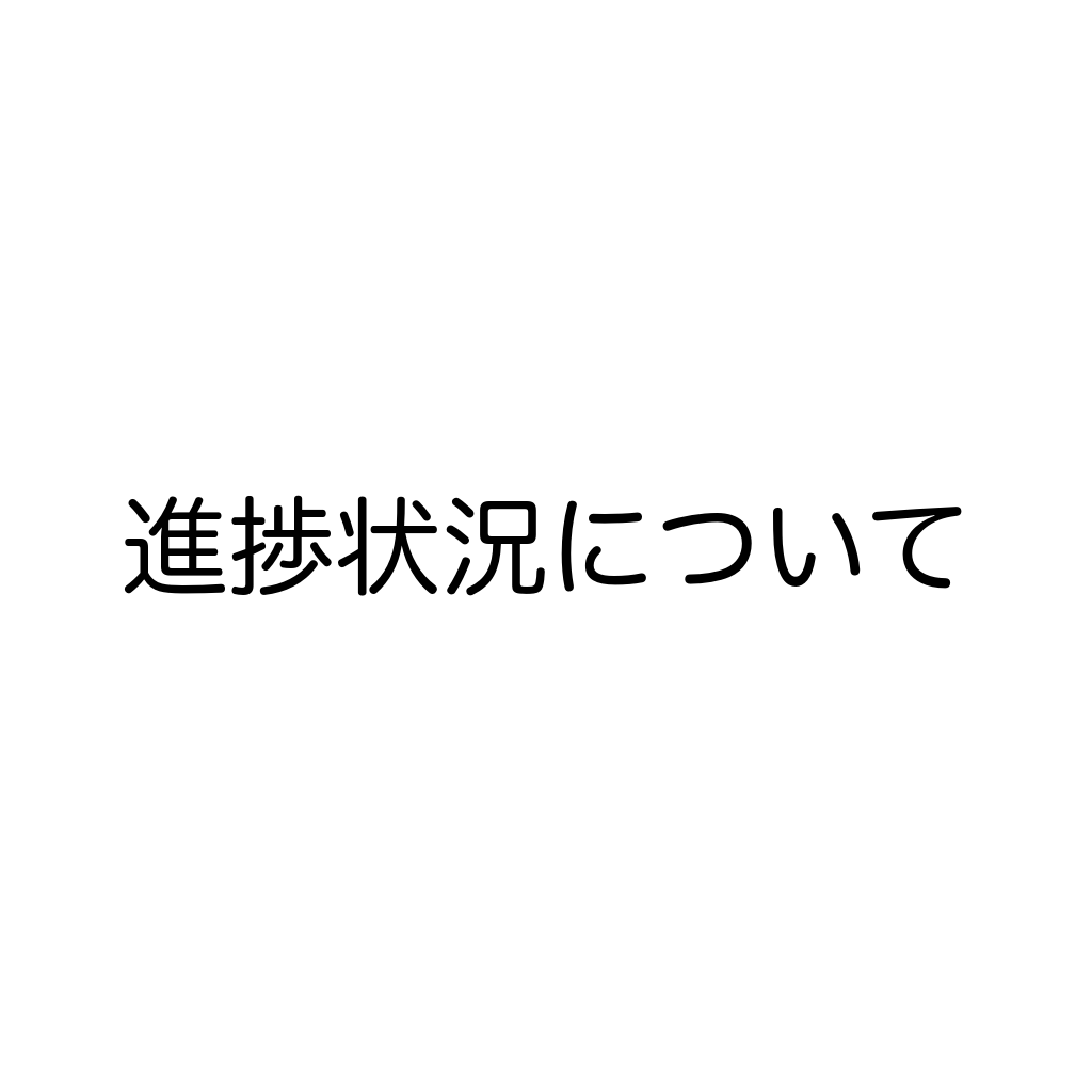 進捗状況について