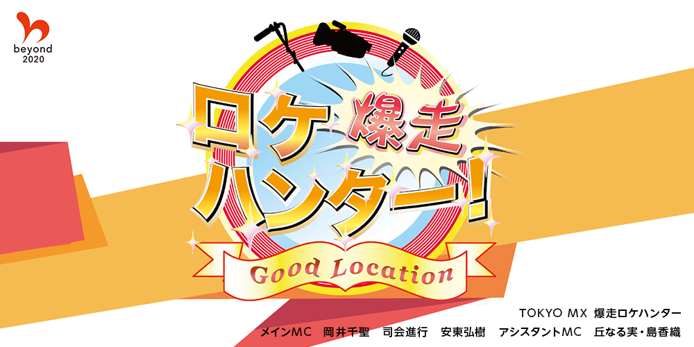 Cooperation for TV programTOKYO MX '爆走ロケハンター'