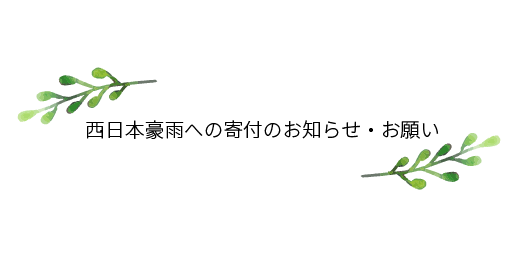 西日本豪雨VIPS寄付窓口開設