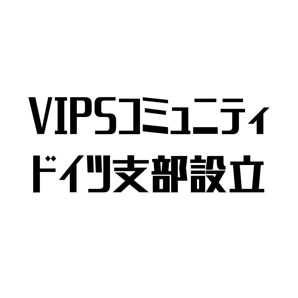 VIPSコミュニティドイツ支部設立