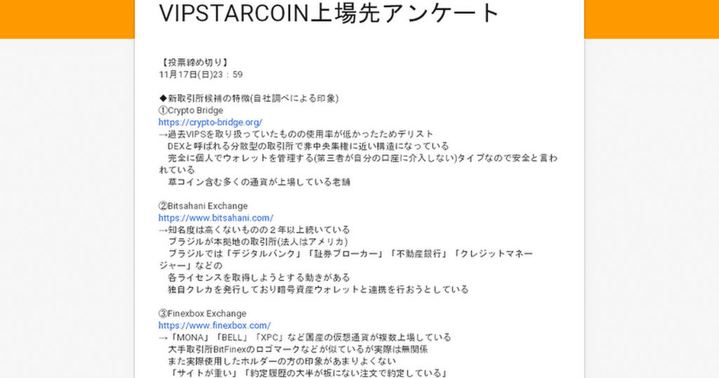 VIPSTARCOIN上場先アンケート