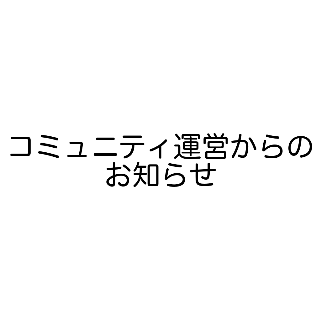 コミュニティ運営からのお知らせ