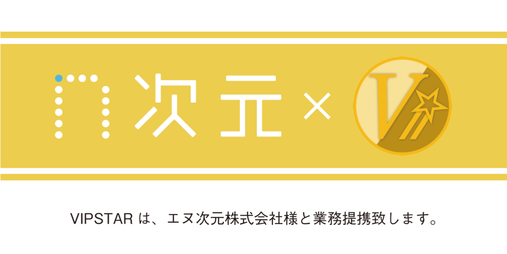 業務提携エヌ次元株式会社