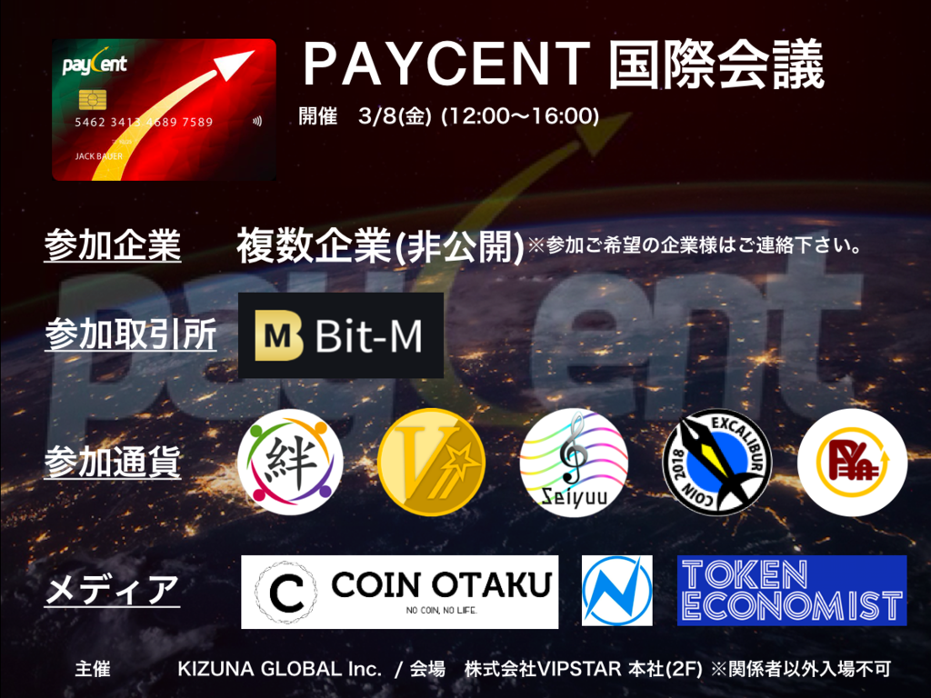 Paycent国際会議開催のお知らせ