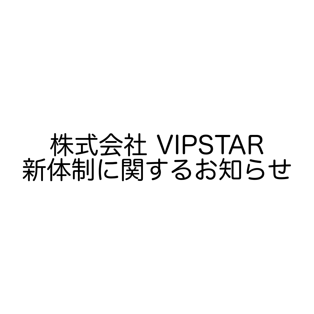 株式会社 VIPSTAR新体制に関するお知らせ