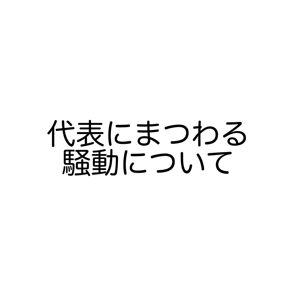 代表にまつわる騒動について